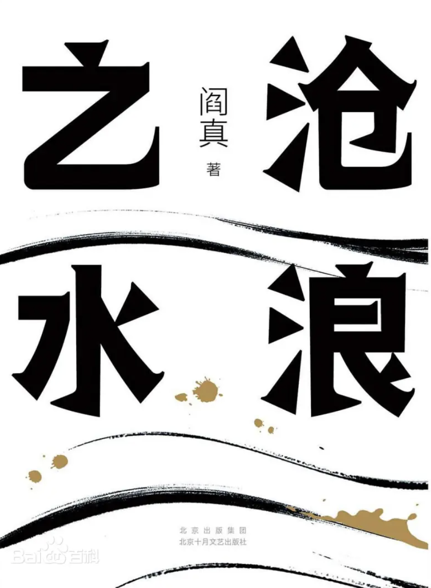 沧浪之水