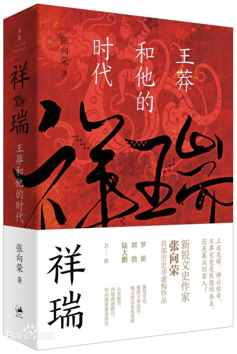 祥瑞：王莽和他的时代