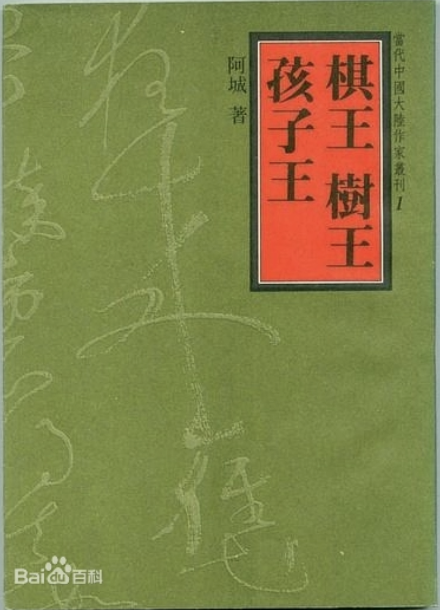 棋王树王孩子王