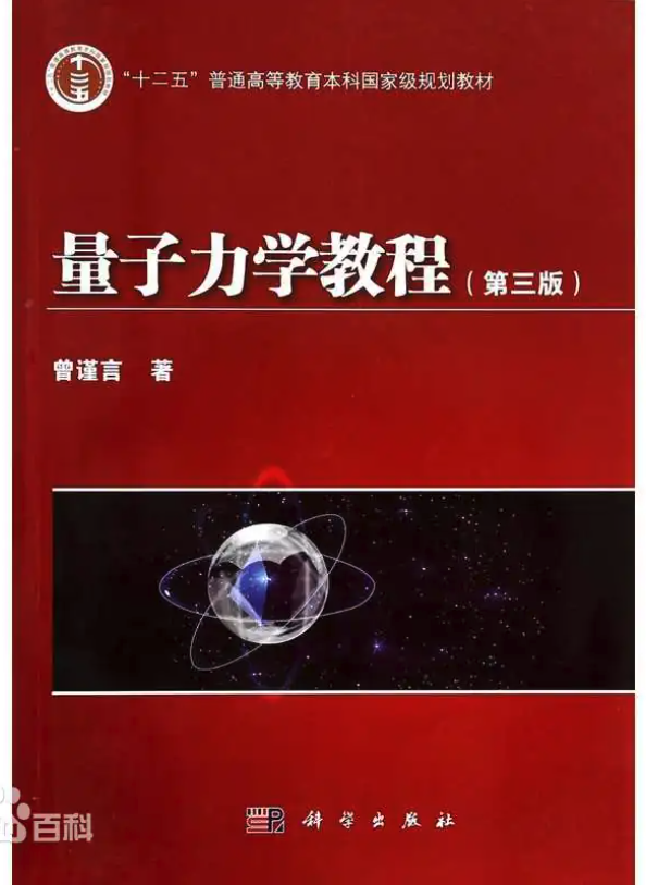 量子力学教程（第三版）
