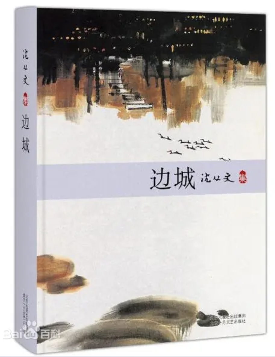 边城